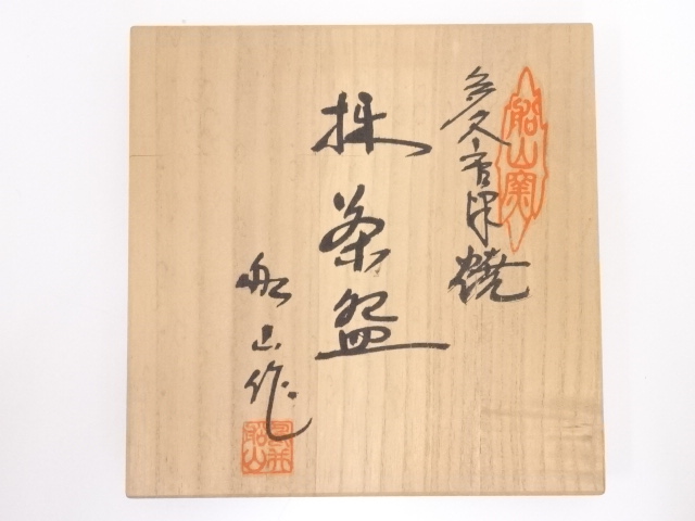道具 ] - 道具 鳥井船山造 絵唐津茶碗 | ネットショップ圭 netshop Kei
